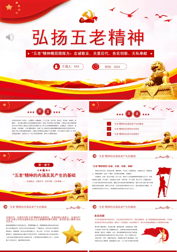 弘扬五老精神PPT专题党课