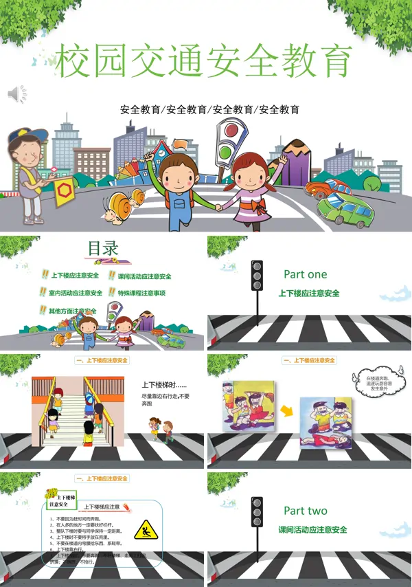 校园交通安全教育PPT课件模板