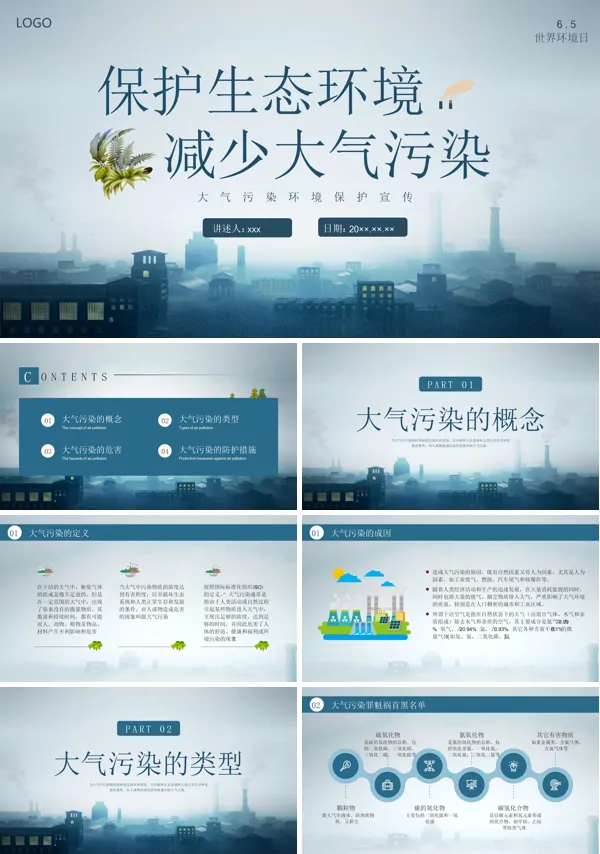 保护生态环境减少大气污染宣传教育教学班会PPT含讲稿