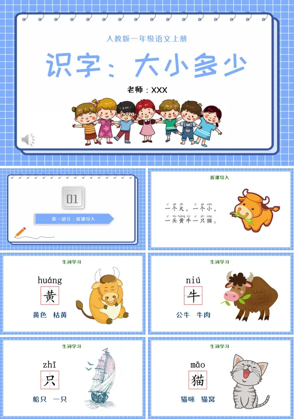 小学一年级语文大小多少PPT课件