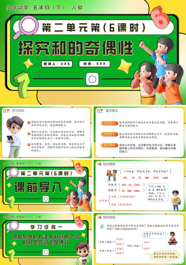 五年级数学下册第二单元第06课时探究和的奇偶性PPT课件含教案