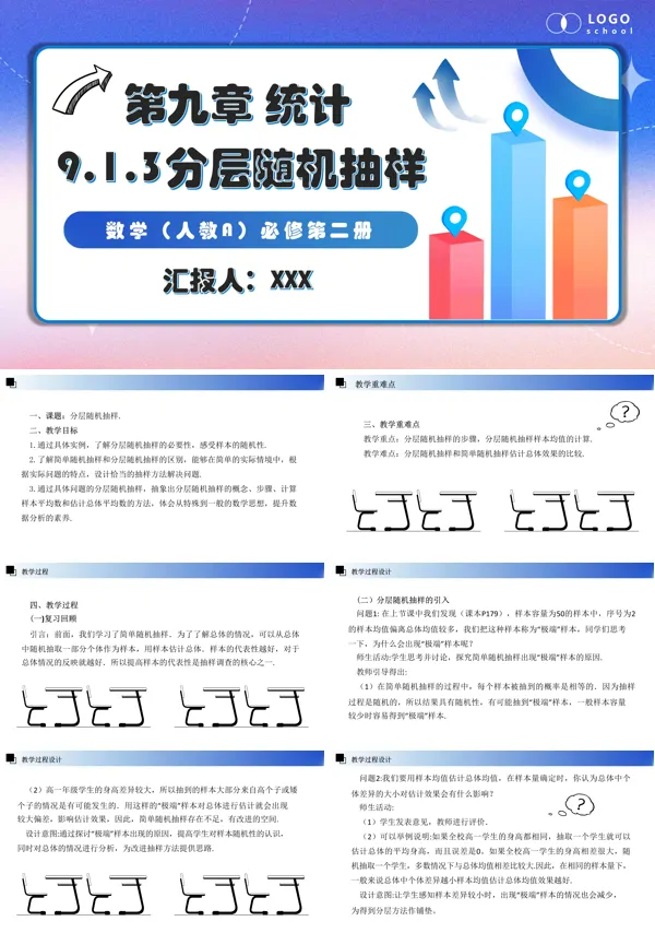人教数学必修二9.1.3分层随机抽样PPT课件含教案