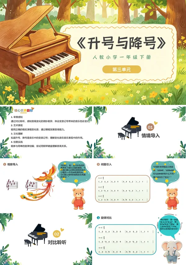 第三单元《升号与降号》一年级音乐下册人教 ppt课件（教案）