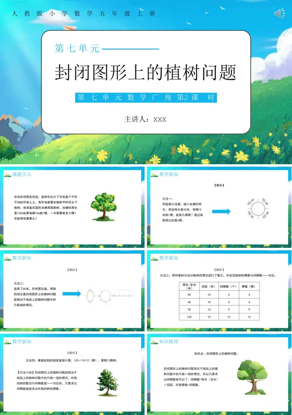 五年级数学上册封闭图形上的植树问题PPT课件