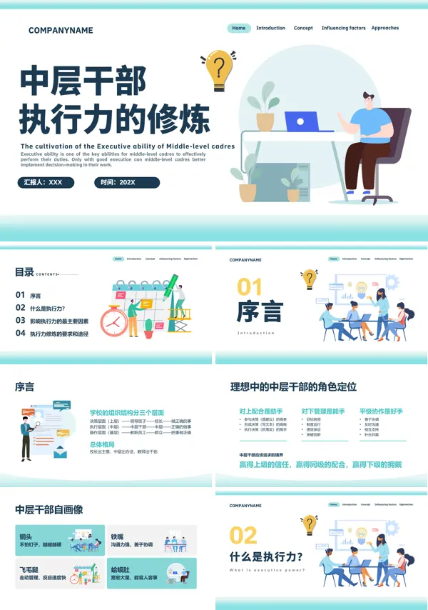 中层干部执行力的修炼中层执行力培训课件PPT模板含讲稿