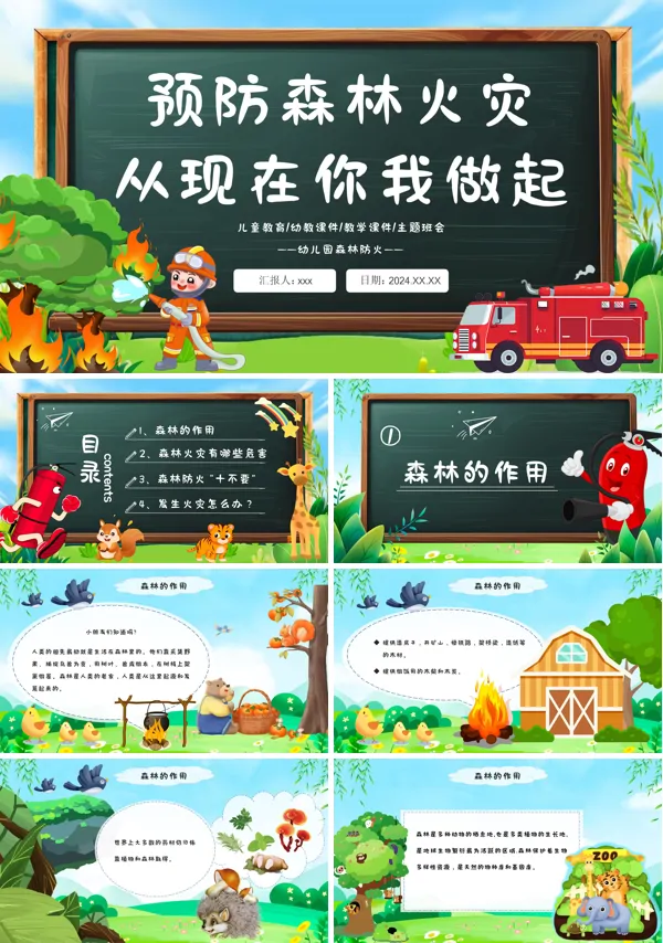幼儿园森林防火消防安全主题班会PPT模板