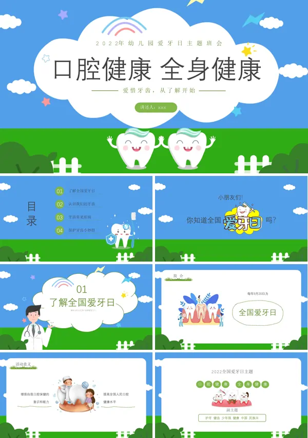 幼儿园爱牙日口腔健康全身健康主题班会PPT