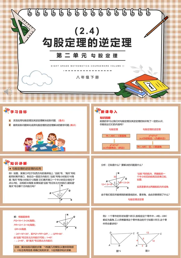 部编版八年级数学下册勾股定理的逆定理课件PPT