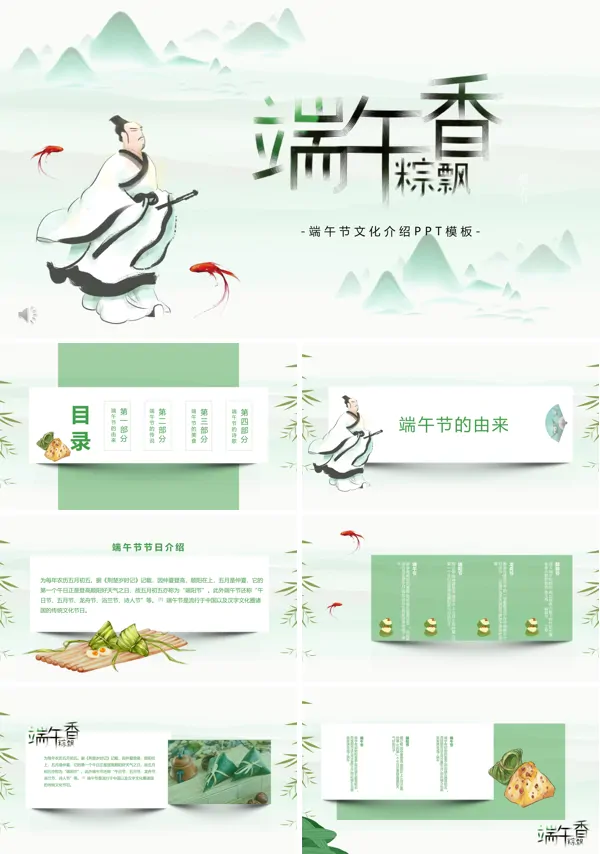 端午节文化介绍PPT模板