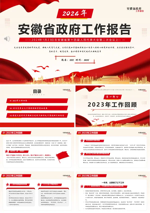 2024年安徽省政府工作报告PPT