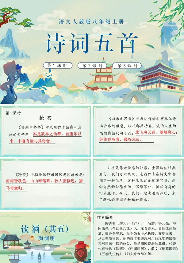 诗词五首语文八年级上册PPT课件含教案