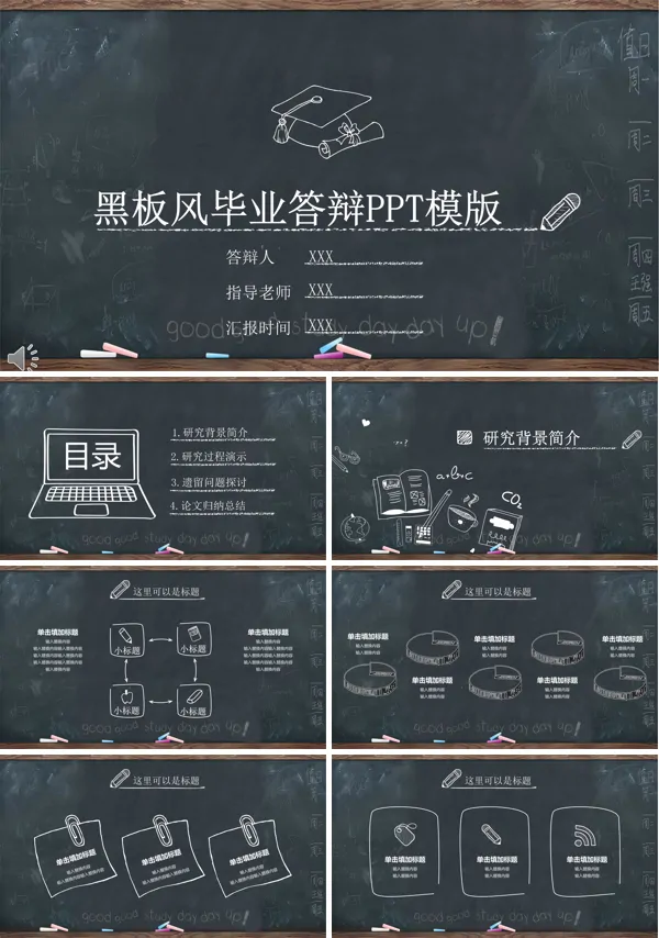 论文答辩PPT模板黑板风格