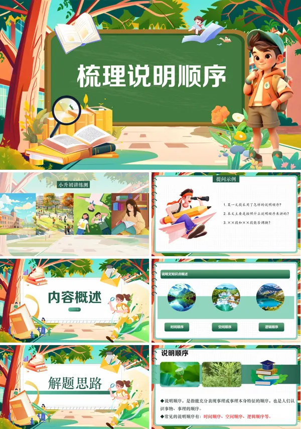 2025年小升初统编语文复习讲练测梳理说明顺序PPT课件含教案