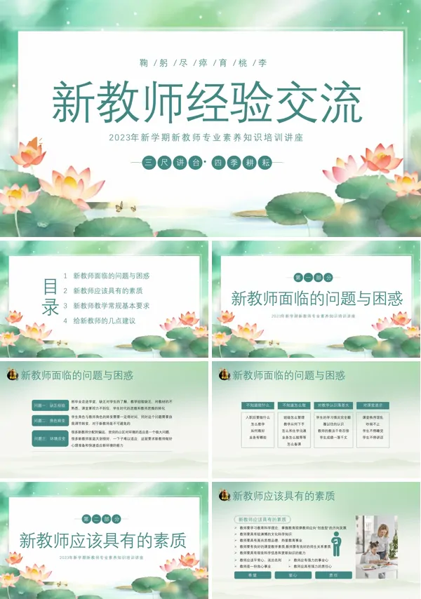 新学期新教师专业素养知识培训讲座PPT