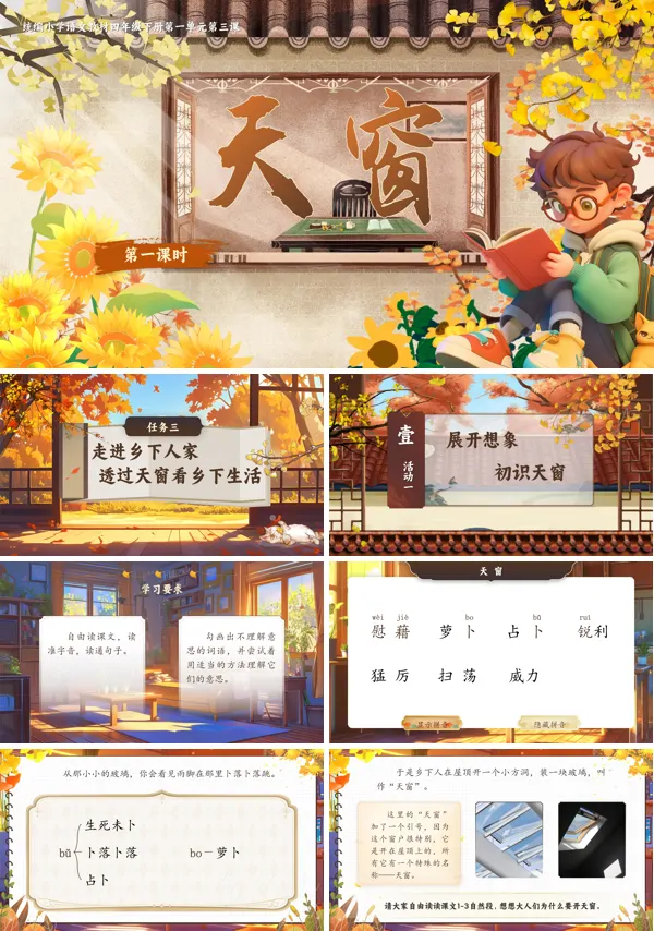部编小学语文四年级下册天窗PPT课件含教案