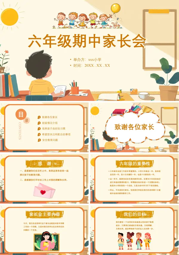 小学六年级期中家长会ppt模板