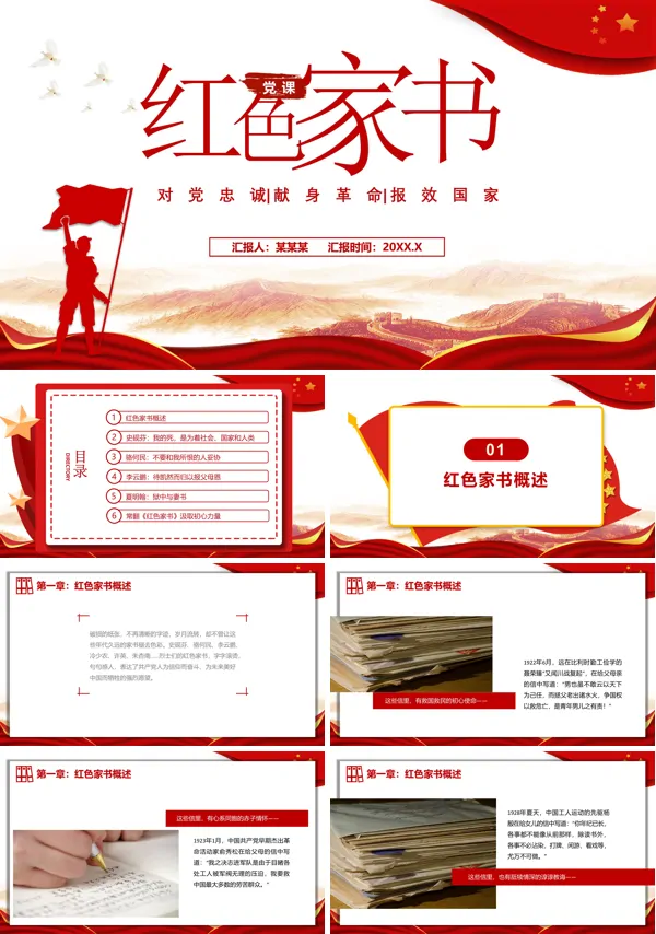 党课红色家书ppt模板