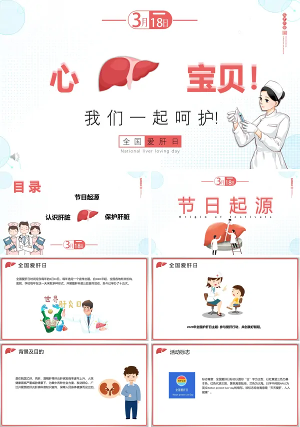 全国爱肝日科普教育PPT课件