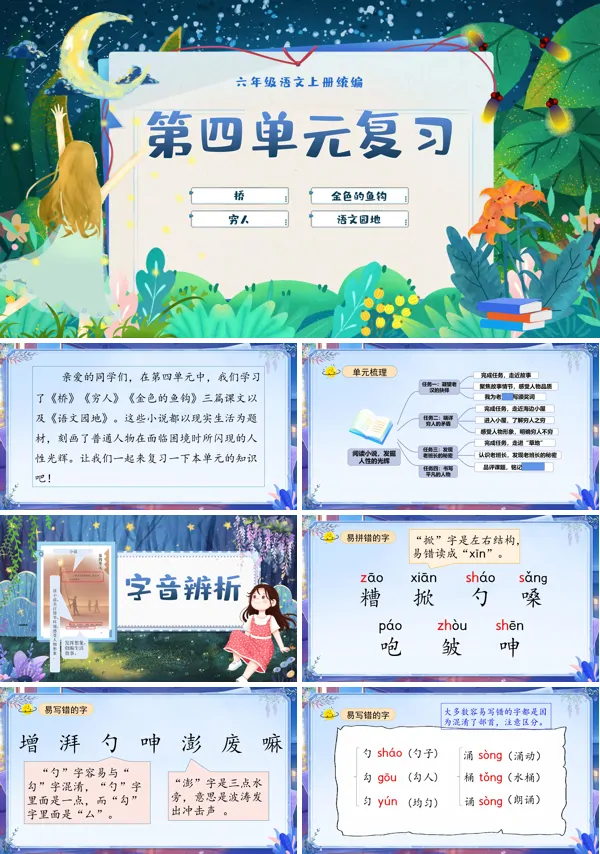 统编语文六年级上册第四单元单元复习PPT课件含教案