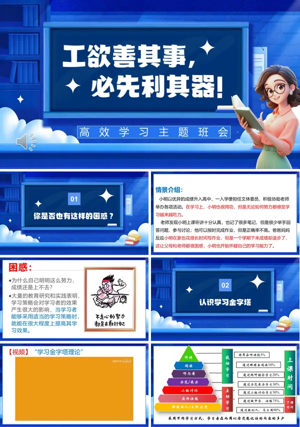 高效学习学法指导主题班会ppt课件含讲稿