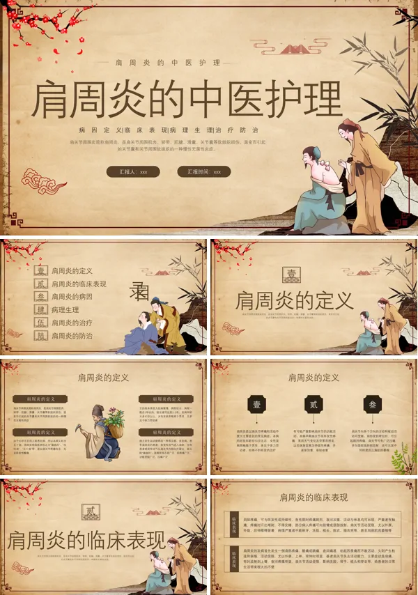 肩周炎的中医护理PPT