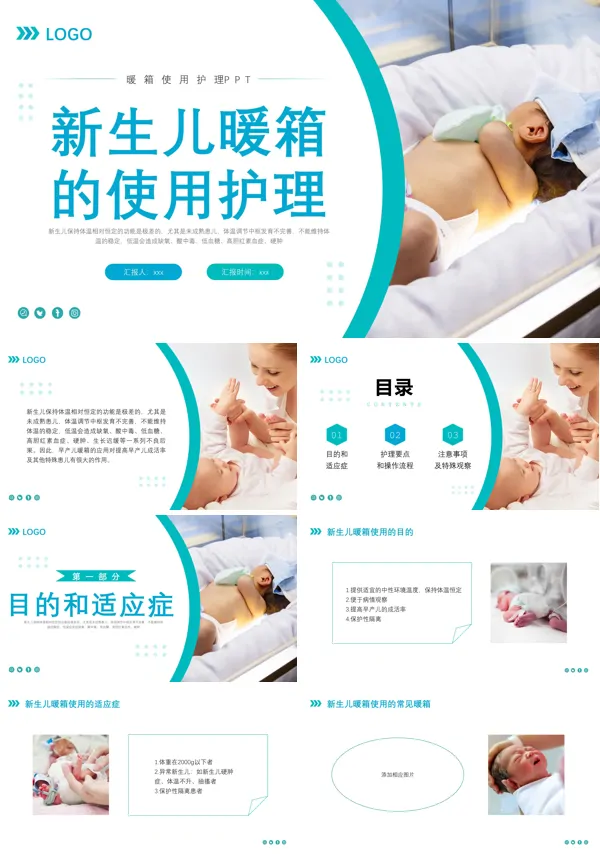 新生儿暖箱的使用护理PPT
