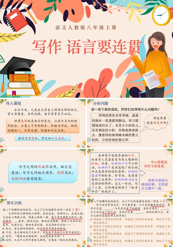 写作语言要连贯语文八年级上册PPT课件含教案