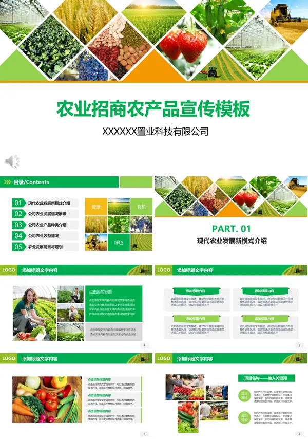 农业招商农产品宣传推广PPT模板