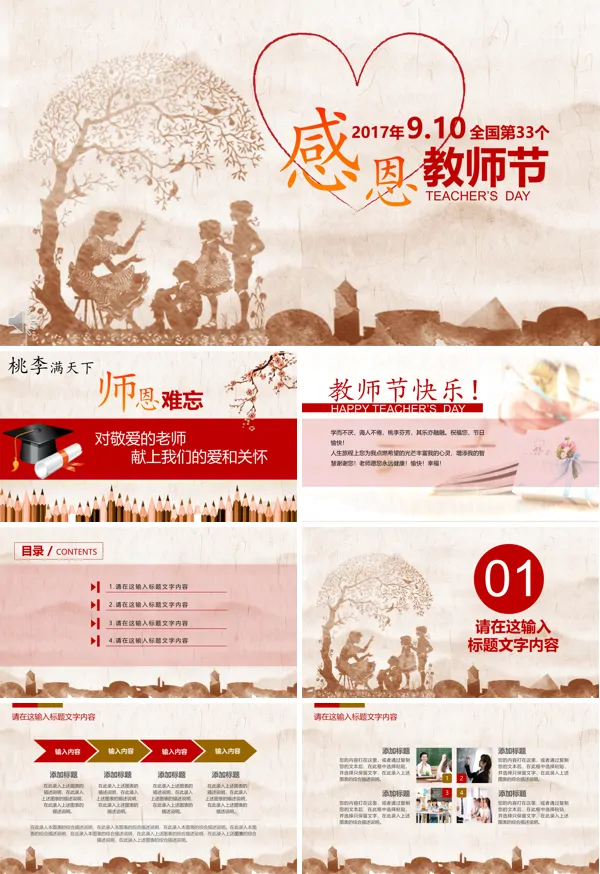 感恩教师节难忘师生情PPT模板
