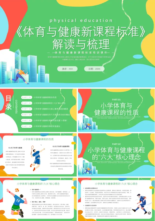 体育与健康新课程标准解读与梳理PPT含讲稿