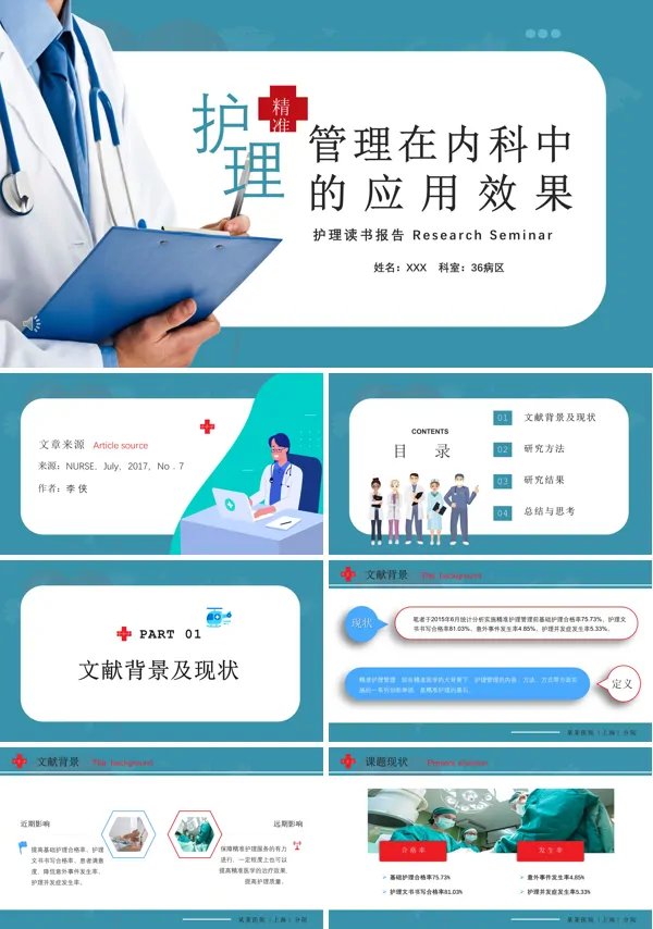精准护理管理在内科中的应用效果PPT课件