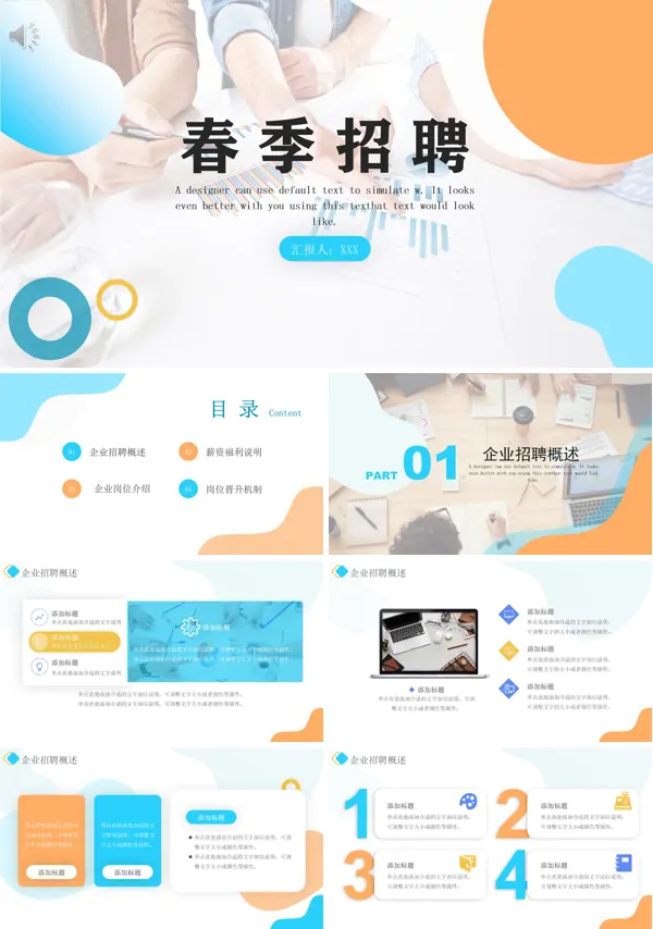 企业春季招聘PPT
