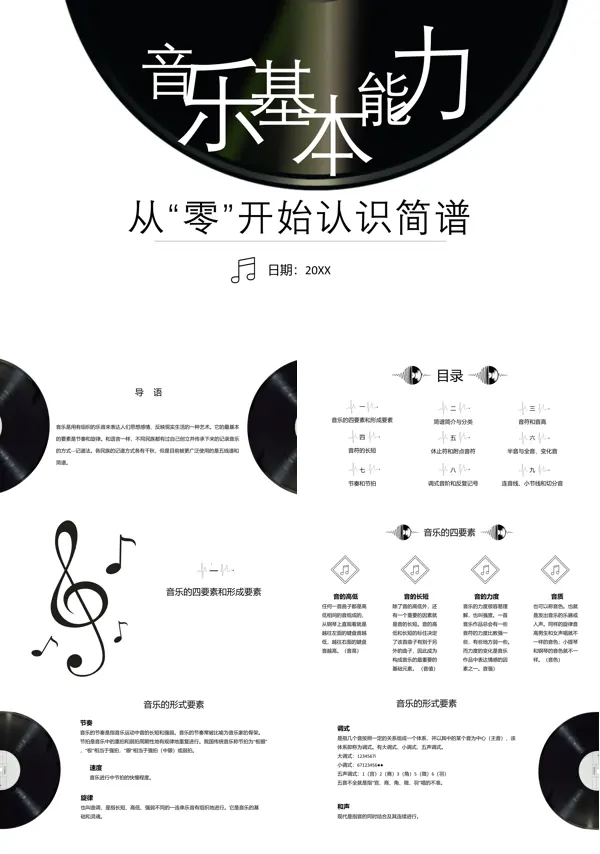 关于《音乐基础能力音符基础课件》的PPT模板