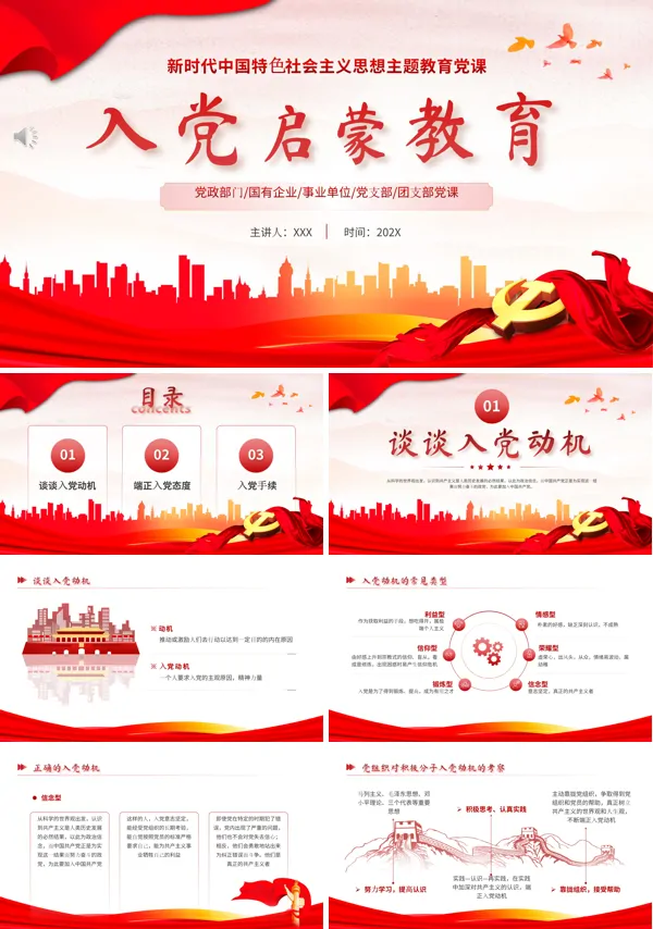 入党启蒙教育PPT专题党课