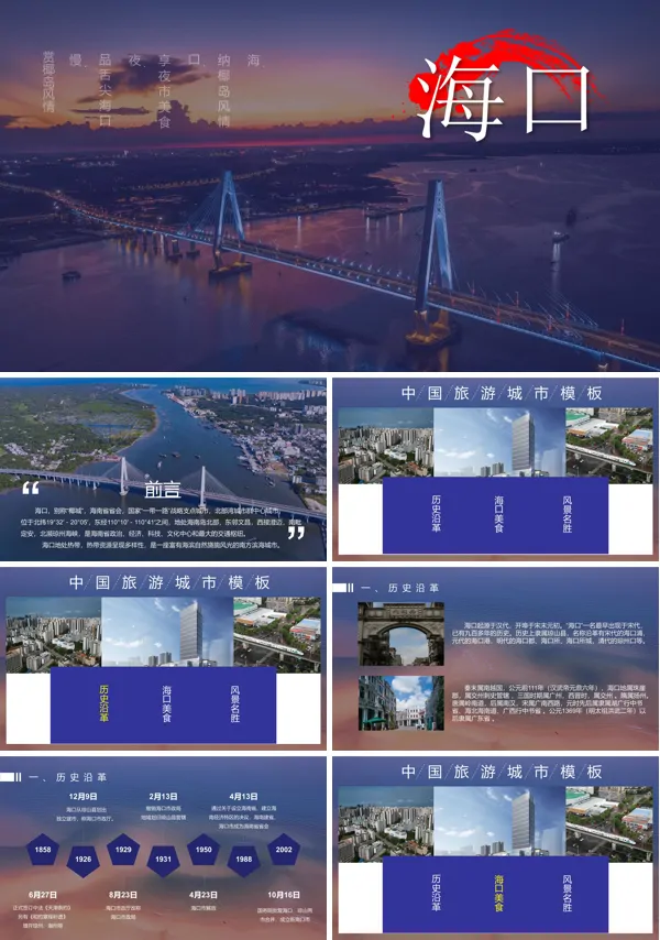 海口市城市介绍旅游景点PPT