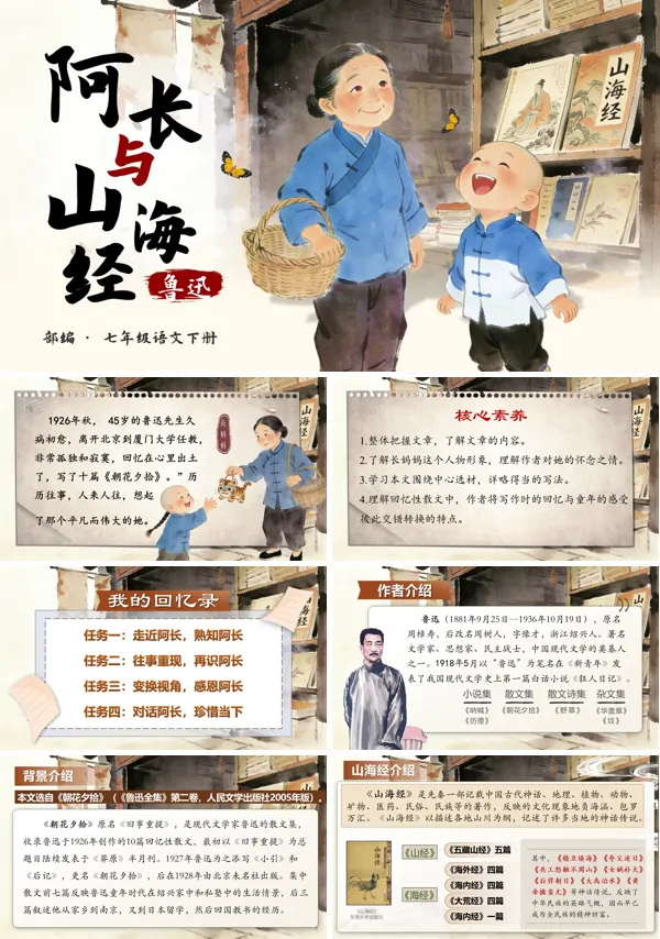 阿长与山海经七年级语文下册PPT课件含教案