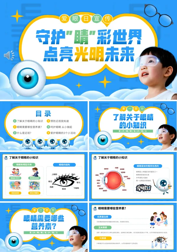 爱眼日宣传介绍PPT模板含讲稿