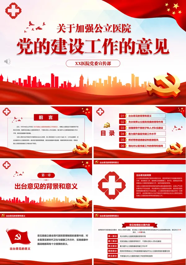关于加强公立医院党的建设工作的意见PPT党政汇报