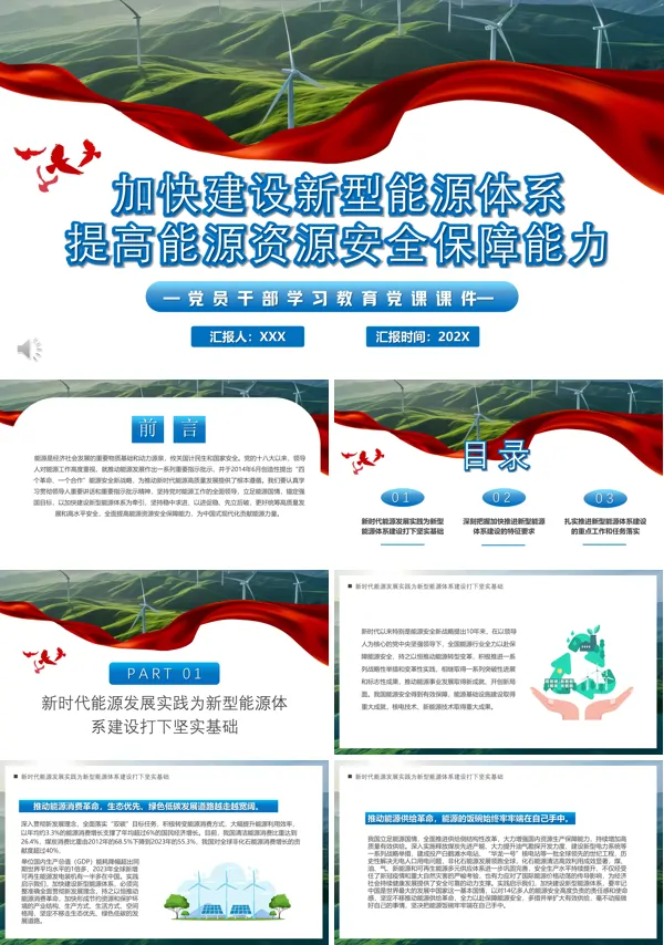 加快建设新型能源体系提高能源资源安全保障能力PPT专题党课