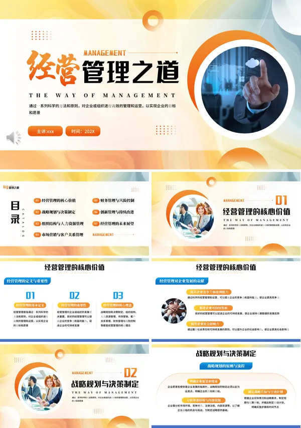 经营管理之道企业培训PPT模板含讲稿