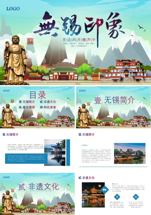 无锡旅游城市简介模板课件PPT含讲稿