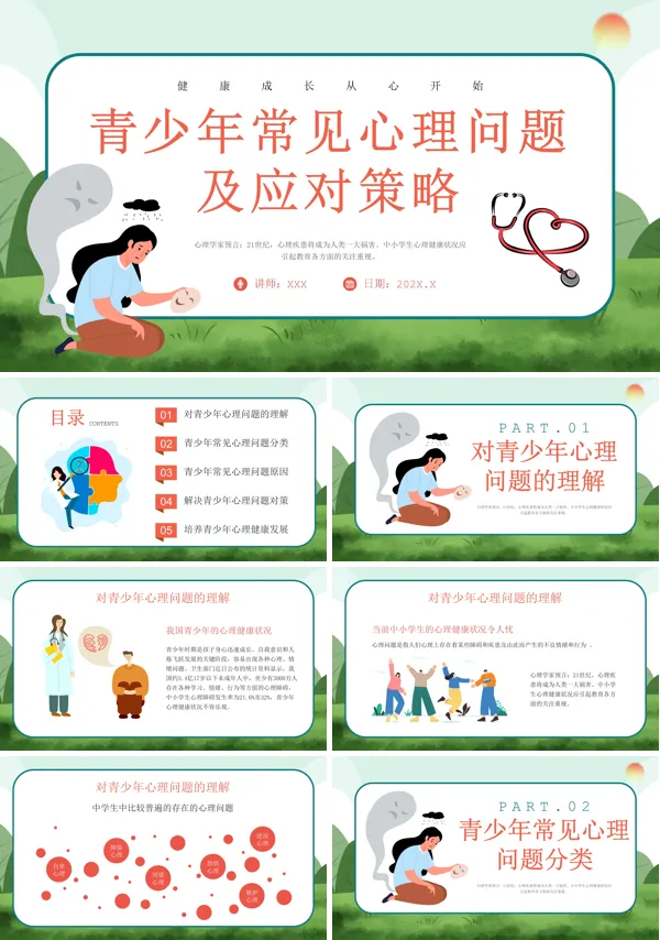 青少年常见心理问题及应对策略主题班会PPT