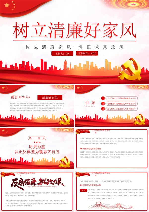 树立清廉家风清正党风政风PPT专题党课