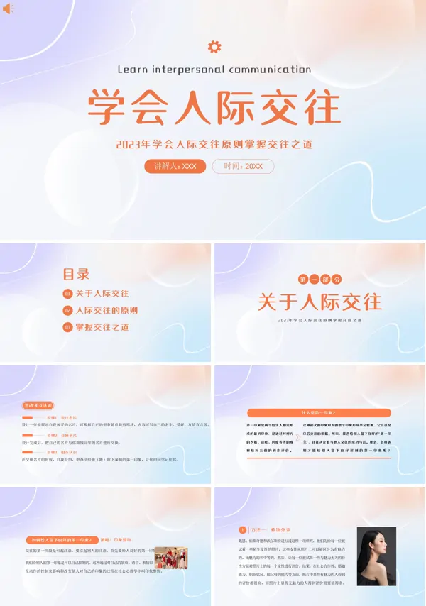 人际交往培训课件PPT
