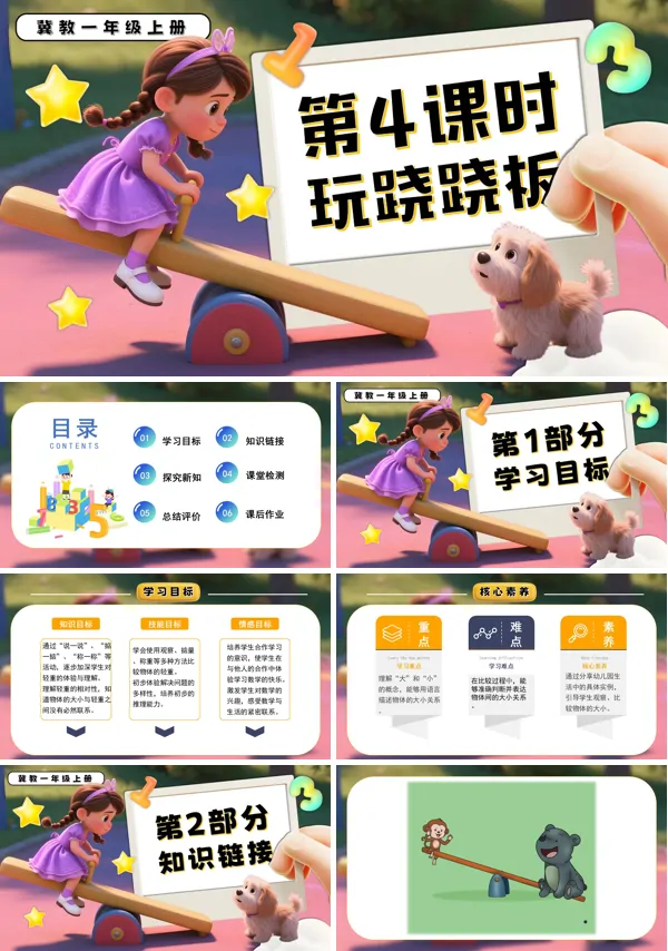 一年级数学上册冀教新教玩跷跷板材PPT课件含教案
