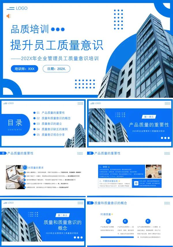 企业管理员工质量意识培训内容PPT