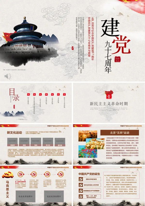 建党97周年中国风PPT模板