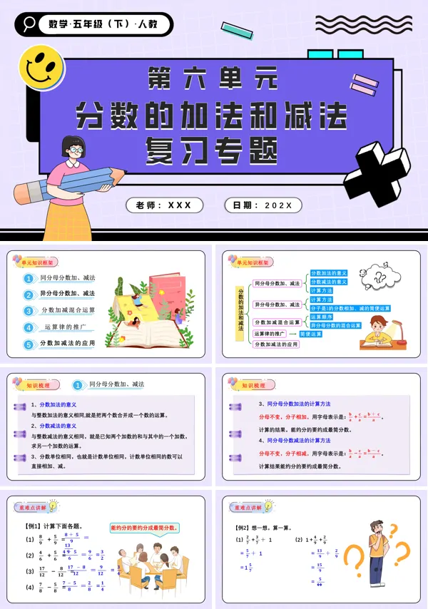 五年级数学下册第六单元分数的加法和减法单元复习PPT课件含教案