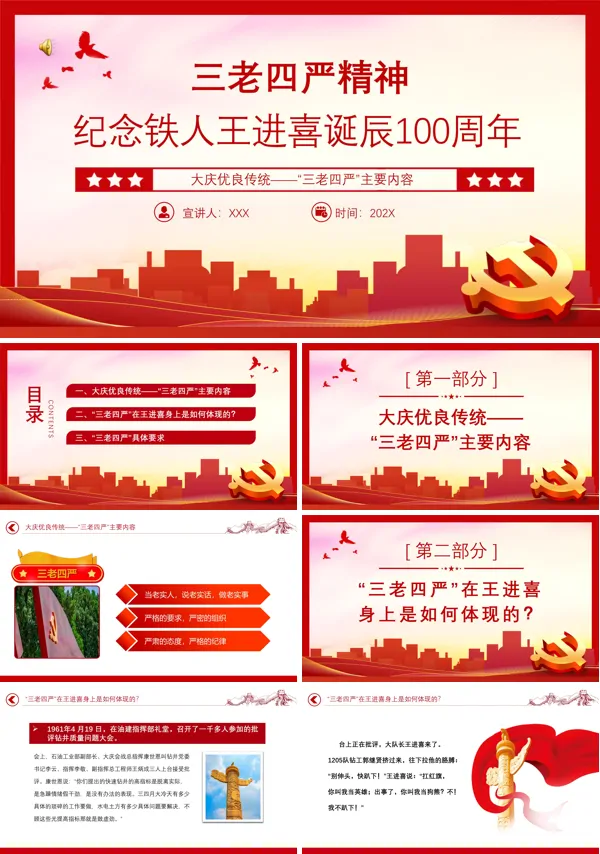 弘扬三老四严精神纪念铁人王进喜诞辰100周年PPT专题党课