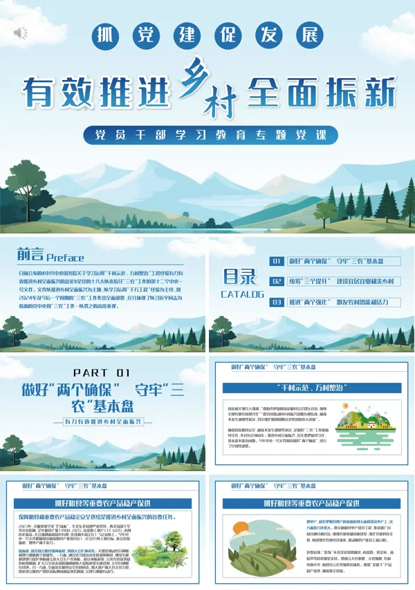 有力有效推进乡村全面振兴党课ppt模板